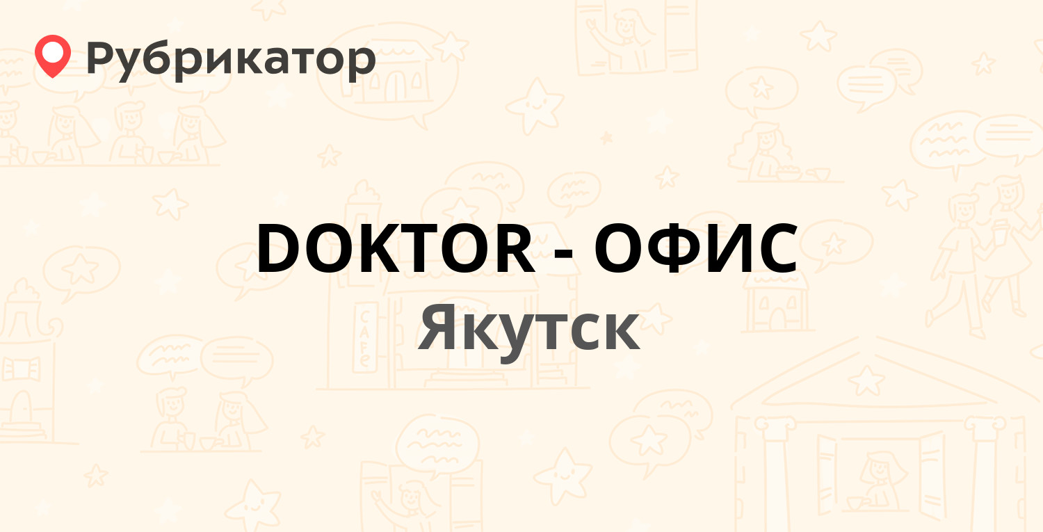 DOKTOR-ОФИС — Курашова 30/5, Якутск (3 отзыва, 4 фото, телефон и режим  работы) | Рубрикатор