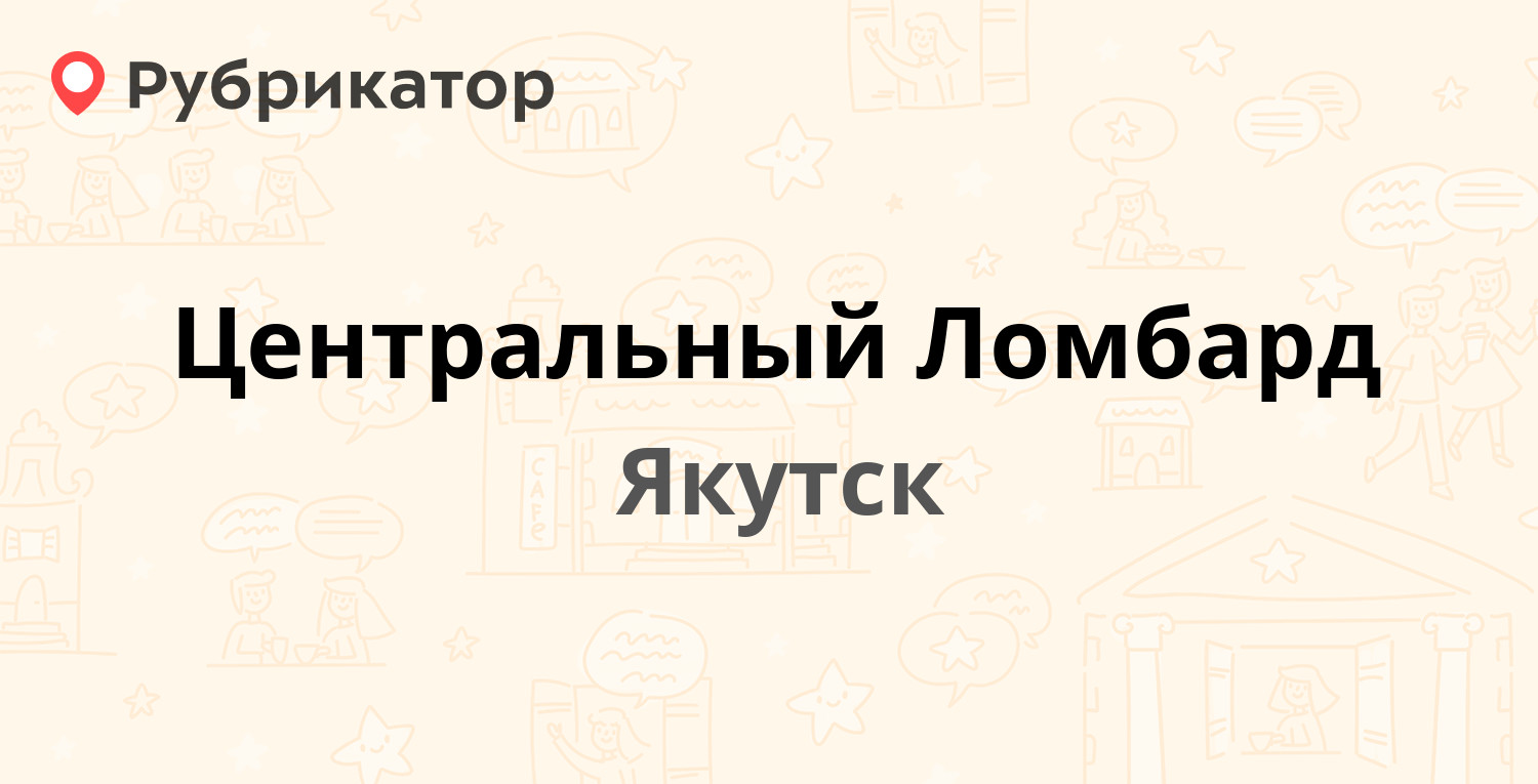 Центральный Ломбард — Лермонтова 42, Якутск (отзывы, телефон и режим  работы) | Рубрикатор