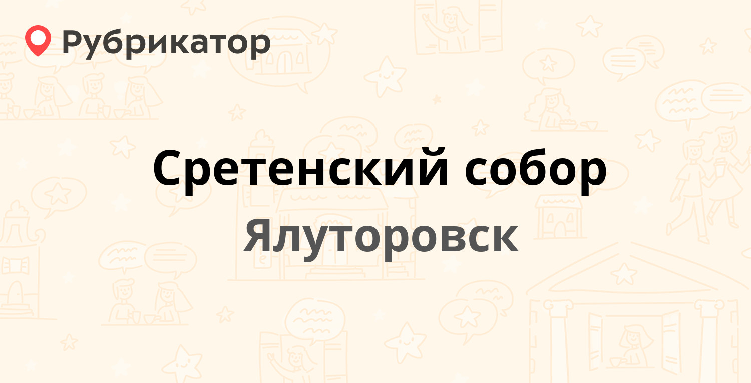 Сретенский собор — Сретенская площадь 1, Ялуторовск (1 отзыв, контакты и  режим работы) | Рубрикатор