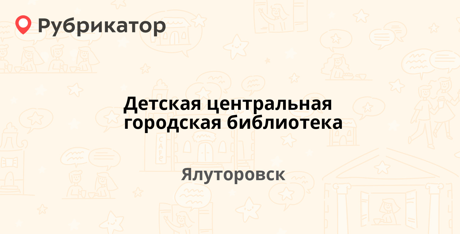 Детская центральная городская библиотека — Новикова 26 / Красноармейская  39, Ялуторовск (1 отзыв, телефон и режим работы) | Рубрикатор