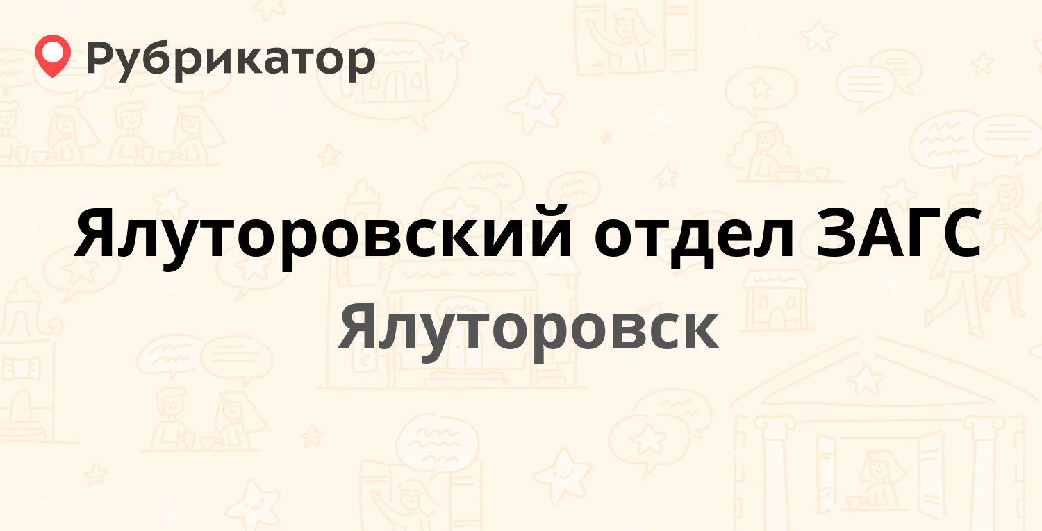 Ялуторовский отдел ЗАГС — Тобольская 33 / Свердлова 18, Ялуторовск (отзывы,  телефон и режим работы) | Рубрикатор