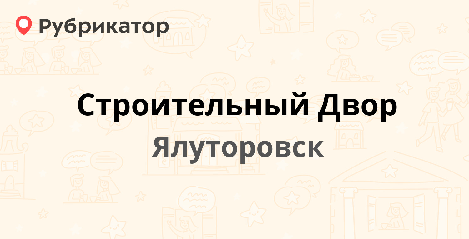 Строительный Двор — Ворошилова 48, Ялуторовск (1 отзыв, телефон и режим  работы) | Рубрикатор