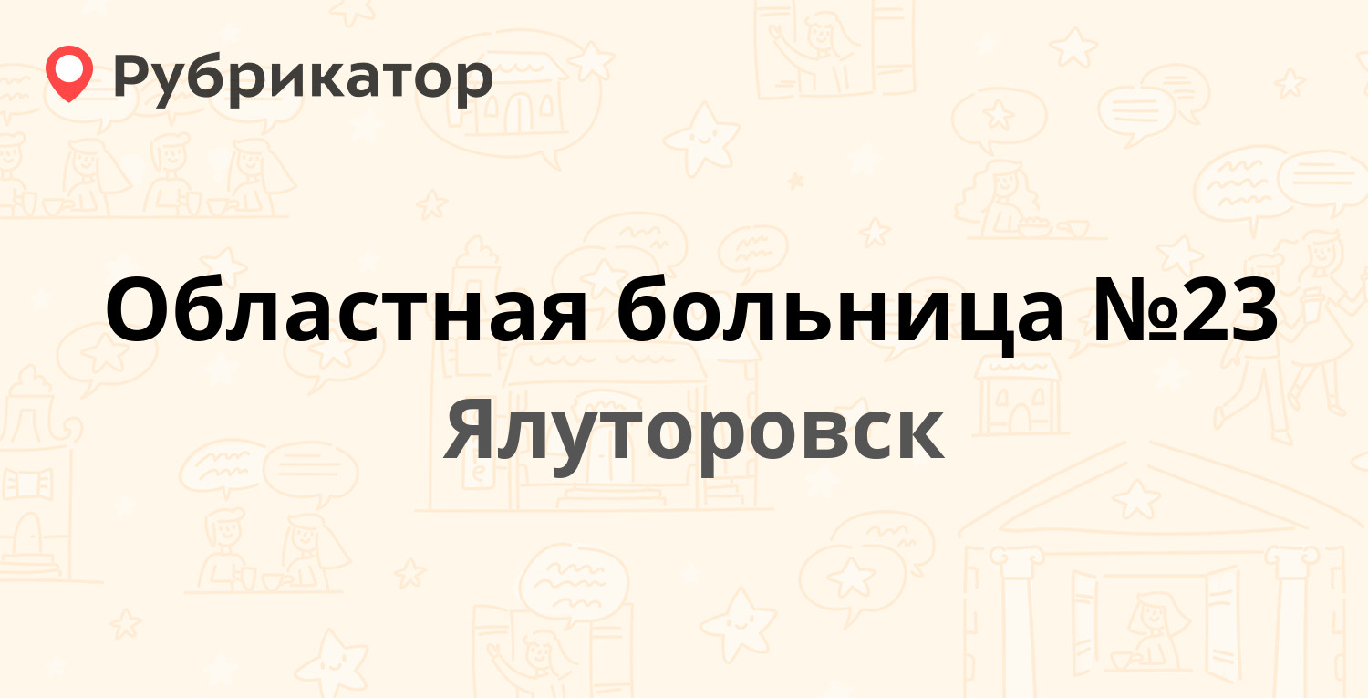 Областная больница №23 — Чкалова 25, Ялуторовск (39 отзывов, телефон и  режим работы) | Рубрикатор