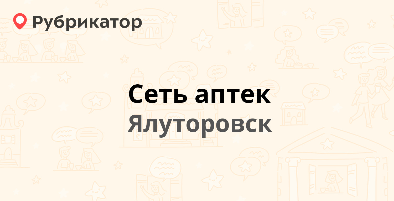 Сеть аптек — Сирина 1в, Ялуторовск (отзывы, телефон и режим работы) |  Рубрикатор