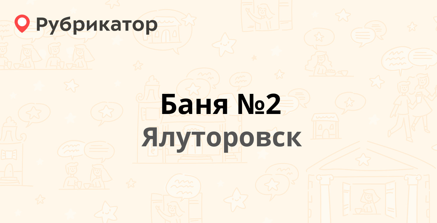 Баня №2 — Ишимская 85, Ялуторовск (5 отзывов, телефон и режим работы) |  Рубрикатор