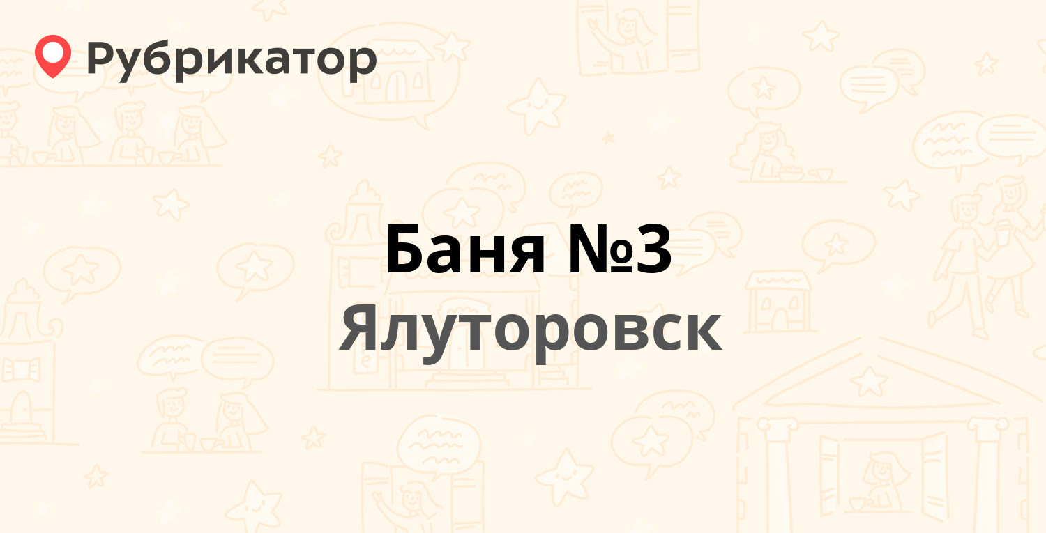 Баня №3 — Революции 136, Ялуторовск (2 отзыва, телефон и режим работы) |  Рубрикатор