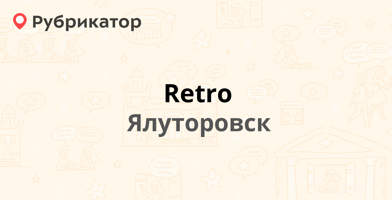 Retro — Ленина 19, Ялуторовск (отзывы, телефон и режим работы) | Рубрикатор