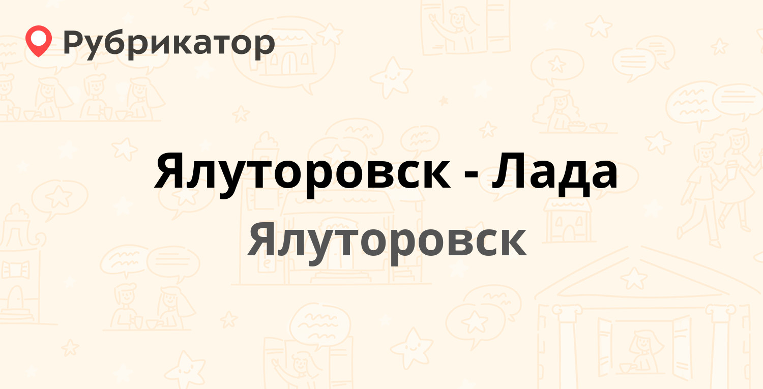 Ялуторовск-Лада — Ворошилова 20а, Ялуторовск (отзывы, телефон и режим  работы) | Рубрикатор