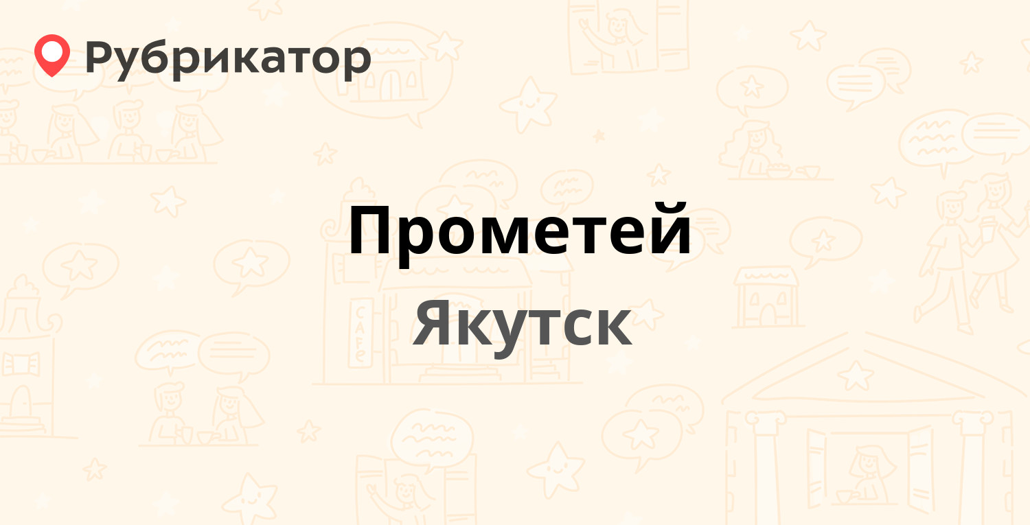 Прометей — Чехова 35, Якутск (11 отзывов, телефон и режим работы) |  Рубрикатор