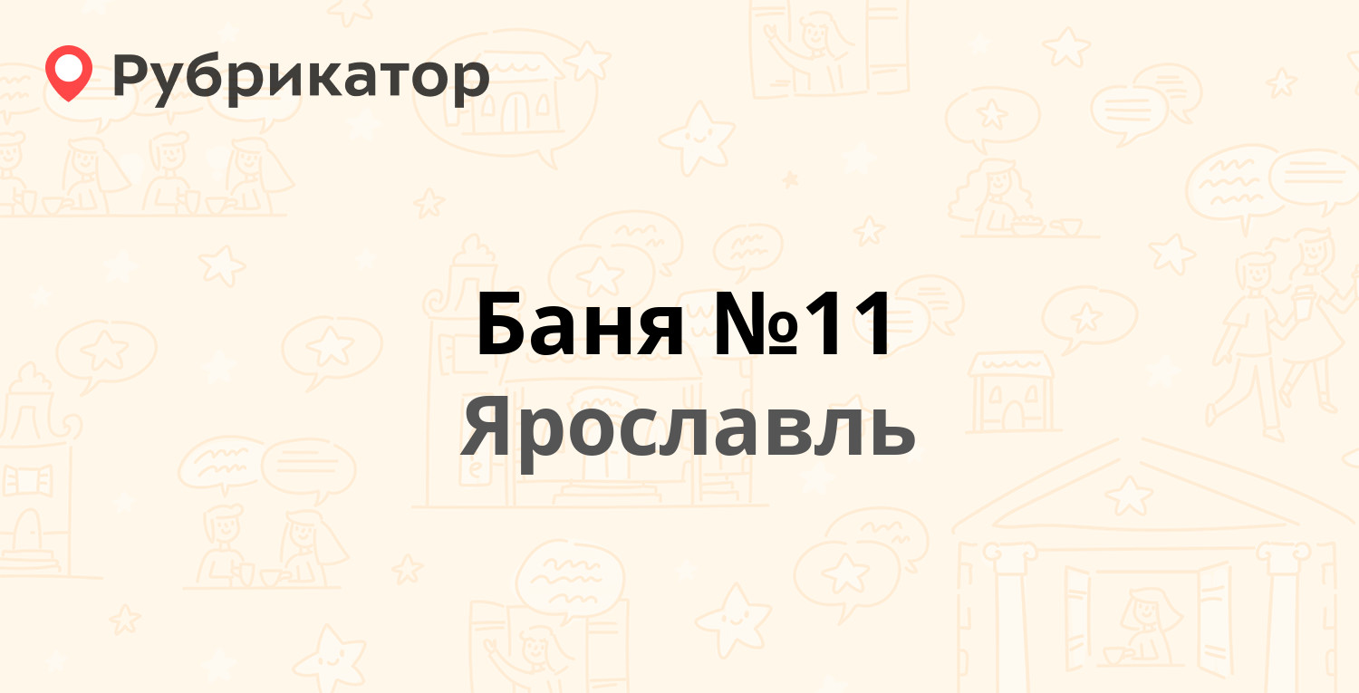 Баня №11 — Большая Техническая 4а, Ярославль (5 отзывов, телефон и режим  работы) | Рубрикатор