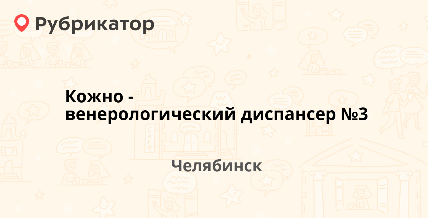 Кожно-венерологический диспансер №3 — Пекинская 7, Челябинск (отзывы,  телефон и режим работы) | Рубрикатор