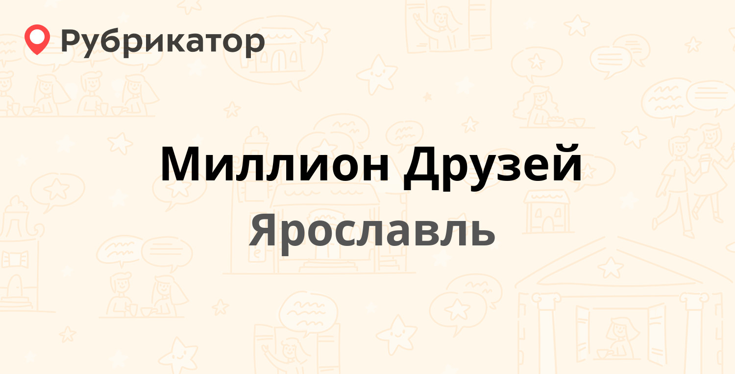 Миллион Друзей — Лисицына 38, Ярославль (56 отзывов, 3 фото, телефон и  режим работы) | Рубрикатор