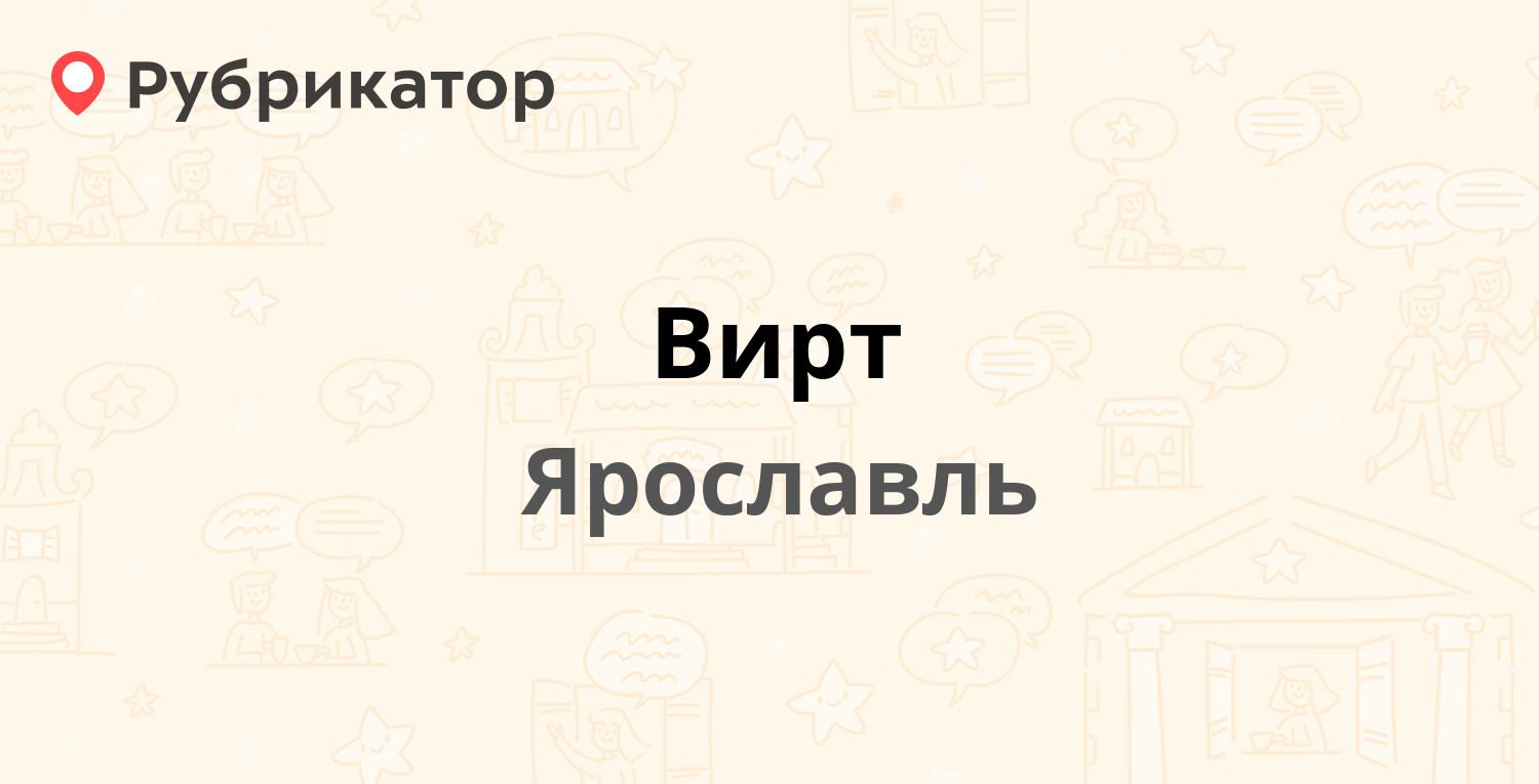 Вирт — Республиканская 3 к5, Ярославль (9 отзывов, 4 фото, телефон и режим  работы) | Рубрикатор