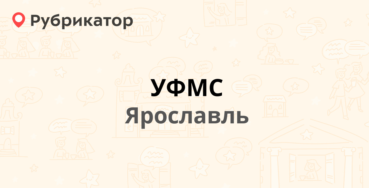 УФМС — Лекарская 10а, Ярославль (4 отзыва, телефон и режим работы) |  Рубрикатор