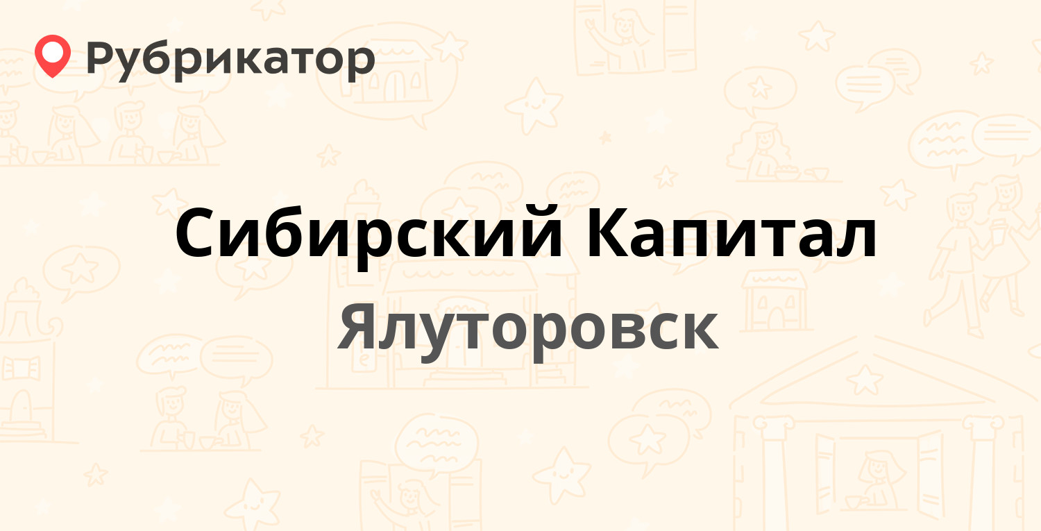 Сибирский Капитал — Ленина 56, Ялуторовск (5 отзывов, телефон и режим  работы) | Рубрикатор