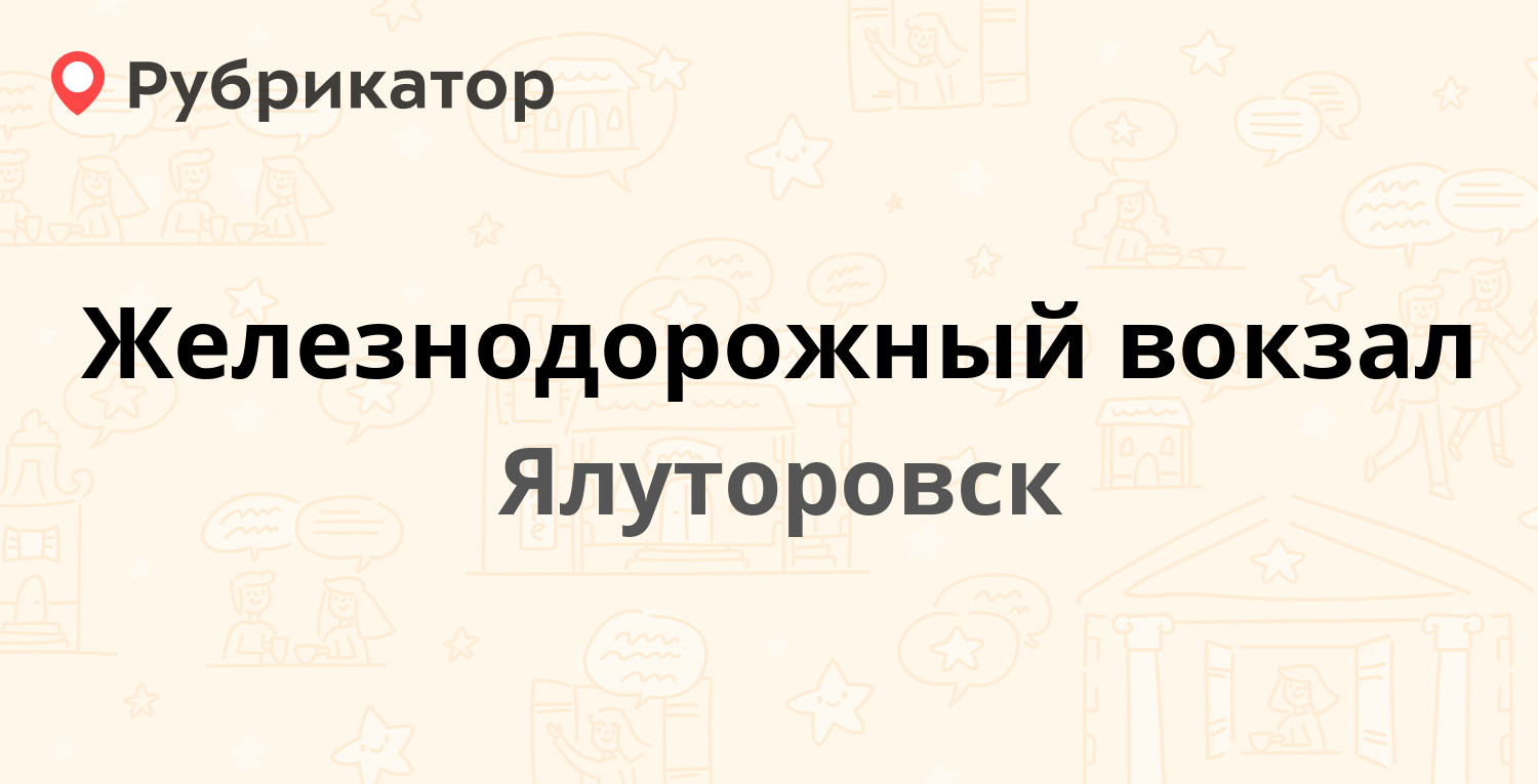 Железнодорожный вокзал — Железнодорожный пер 2а, Ялуторовск (отзывы, телефон  и режим работы) | Рубрикатор