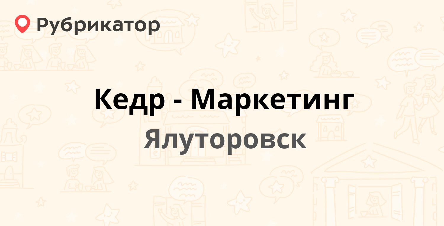 Кедр-Маркетинг — Ленина 56, Ялуторовск (отзывы, телефон и режим работы) |  Рубрикатор