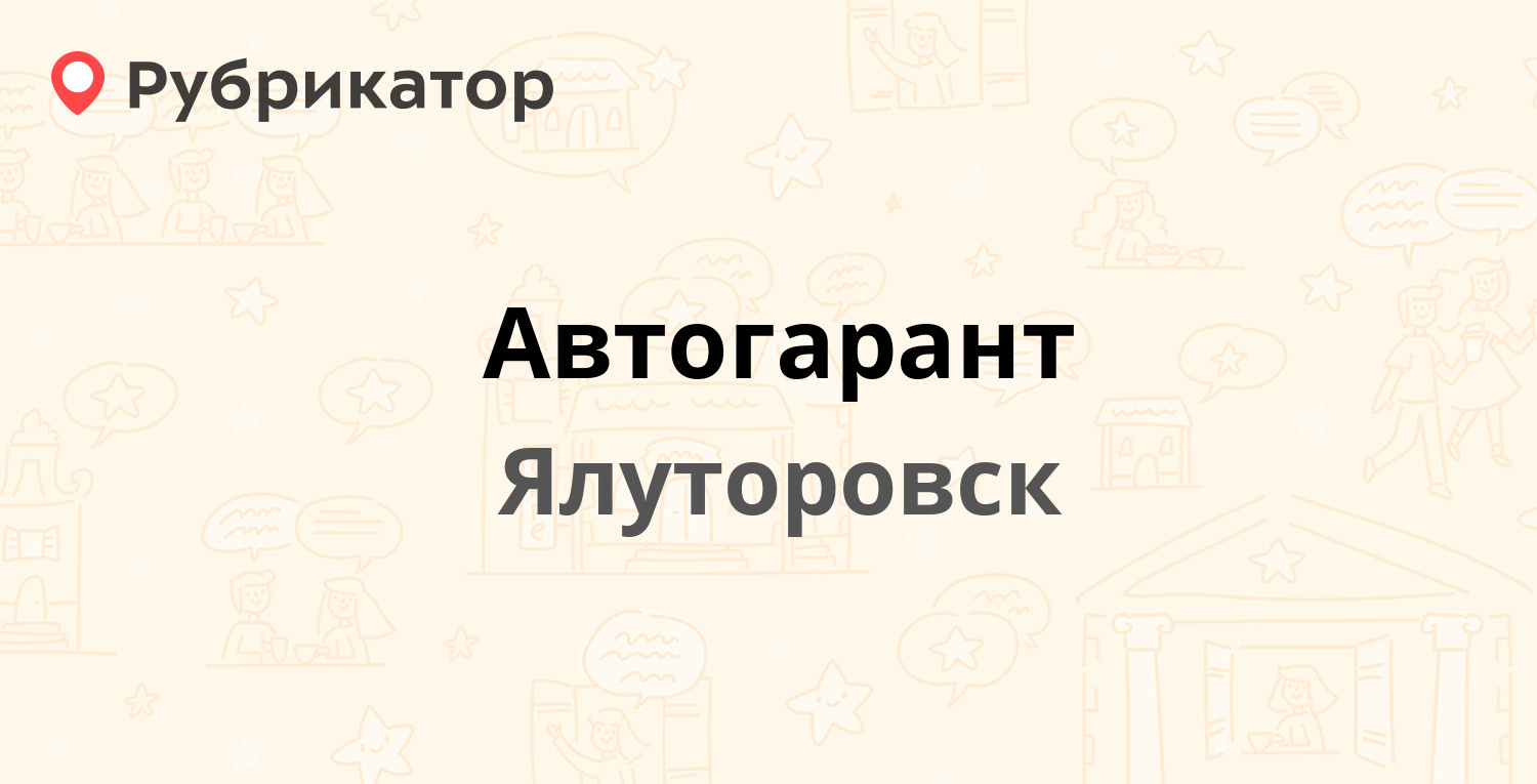 Автогарант — Свободы 39, Ялуторовск (3 отзыва, телефон и режим работы) |  Рубрикатор