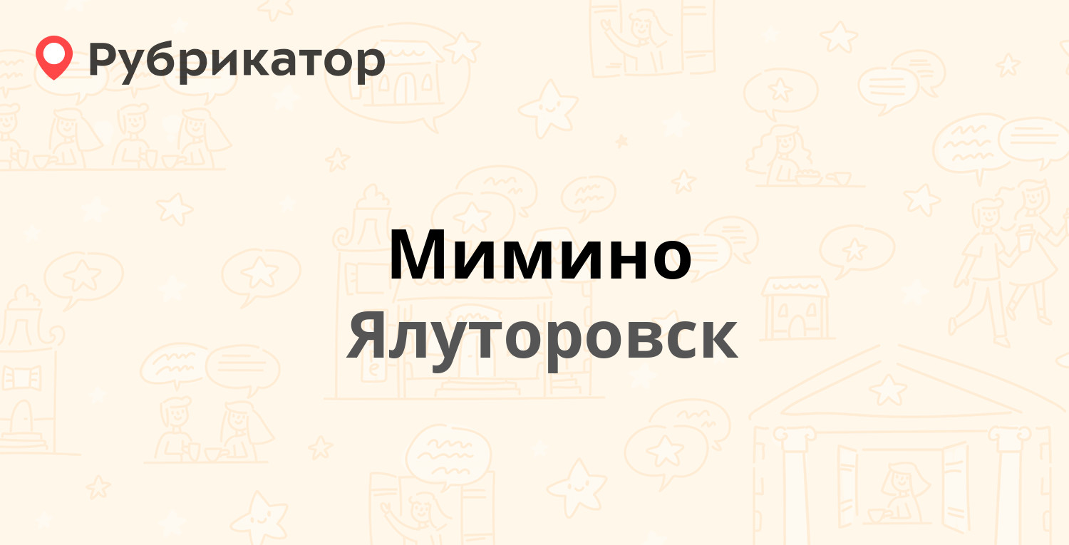 Мимино — Карла Либкнехта 2, Ялуторовск (5 отзывов, телефон и режим работы)  | Рубрикатор