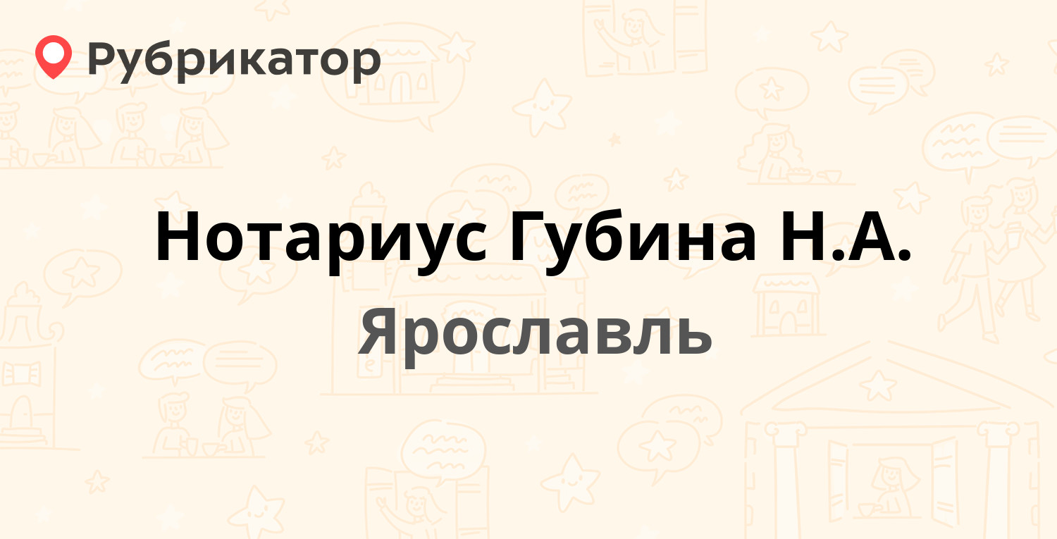 Нотариус Губина Н.А. — Пушкина 12, Ярославль (отзывы, телефон и режим  работы) | Рубрикатор