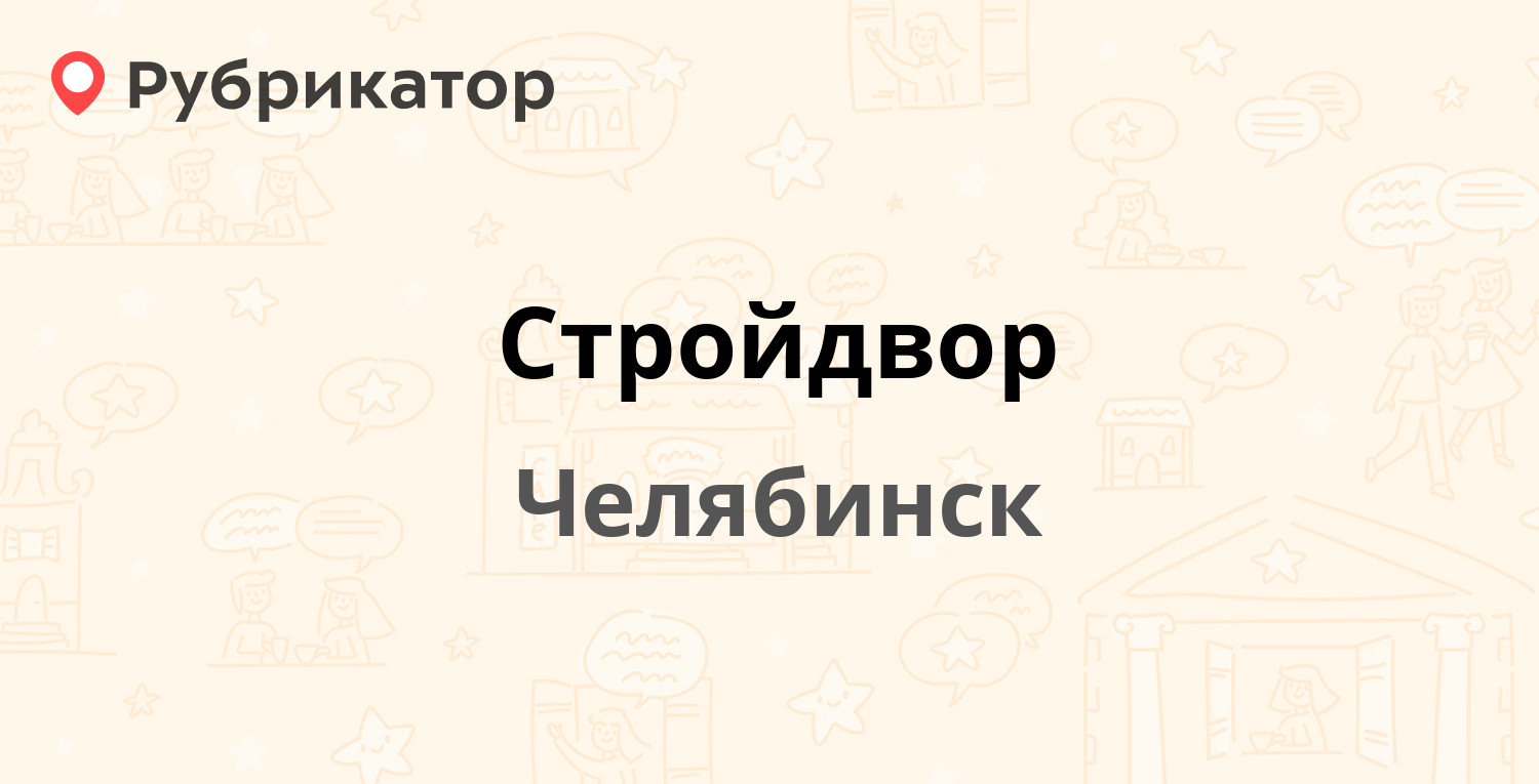 Стройдвор — Каслинская 5, Челябинск (отзывы, контакты и режим работы) |  Рубрикатор