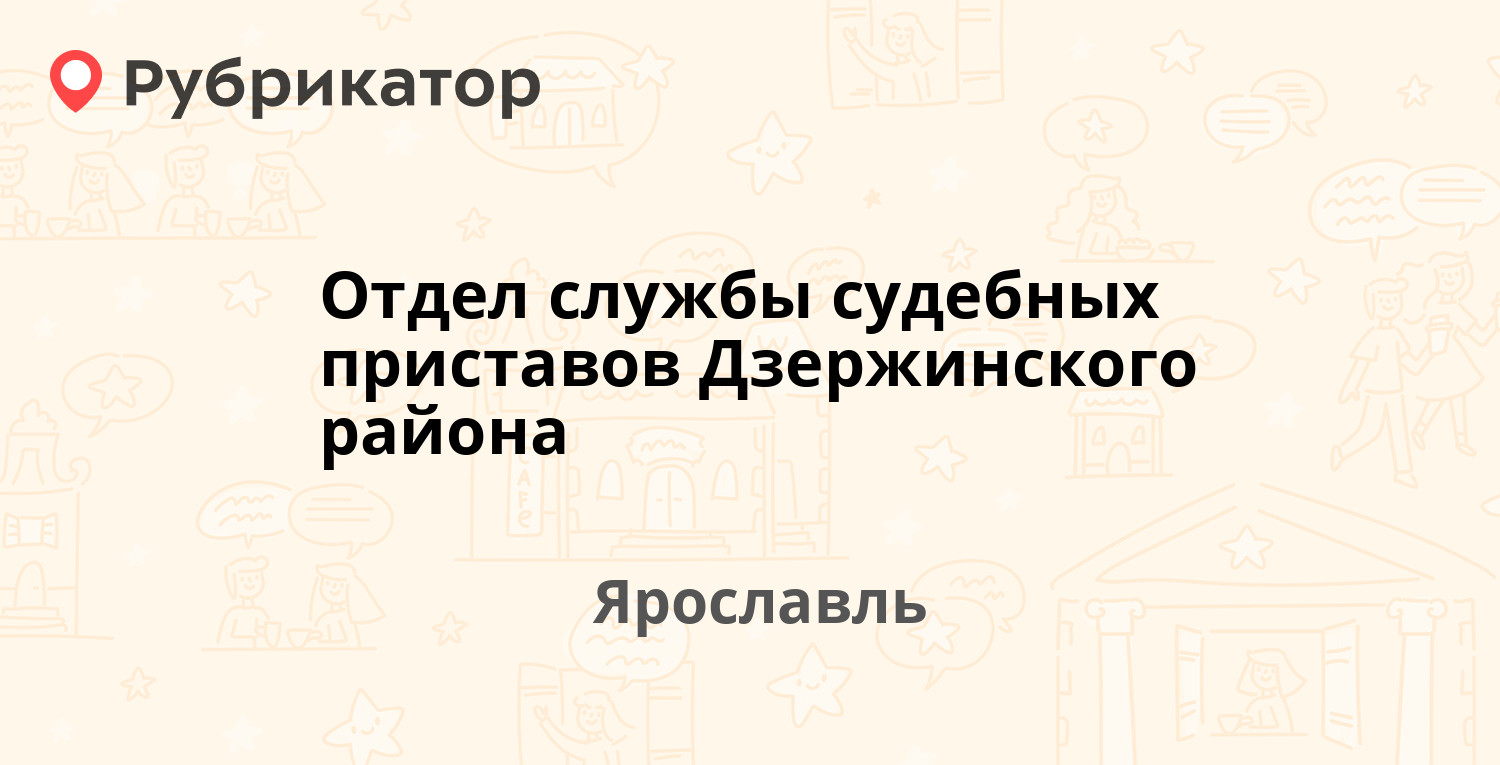 Отдел службы судебных приставов Дзержинского района — Строителей 5 к4,  Ярославль (42 отзыва, телефон и режим работы) | Рубрикатор