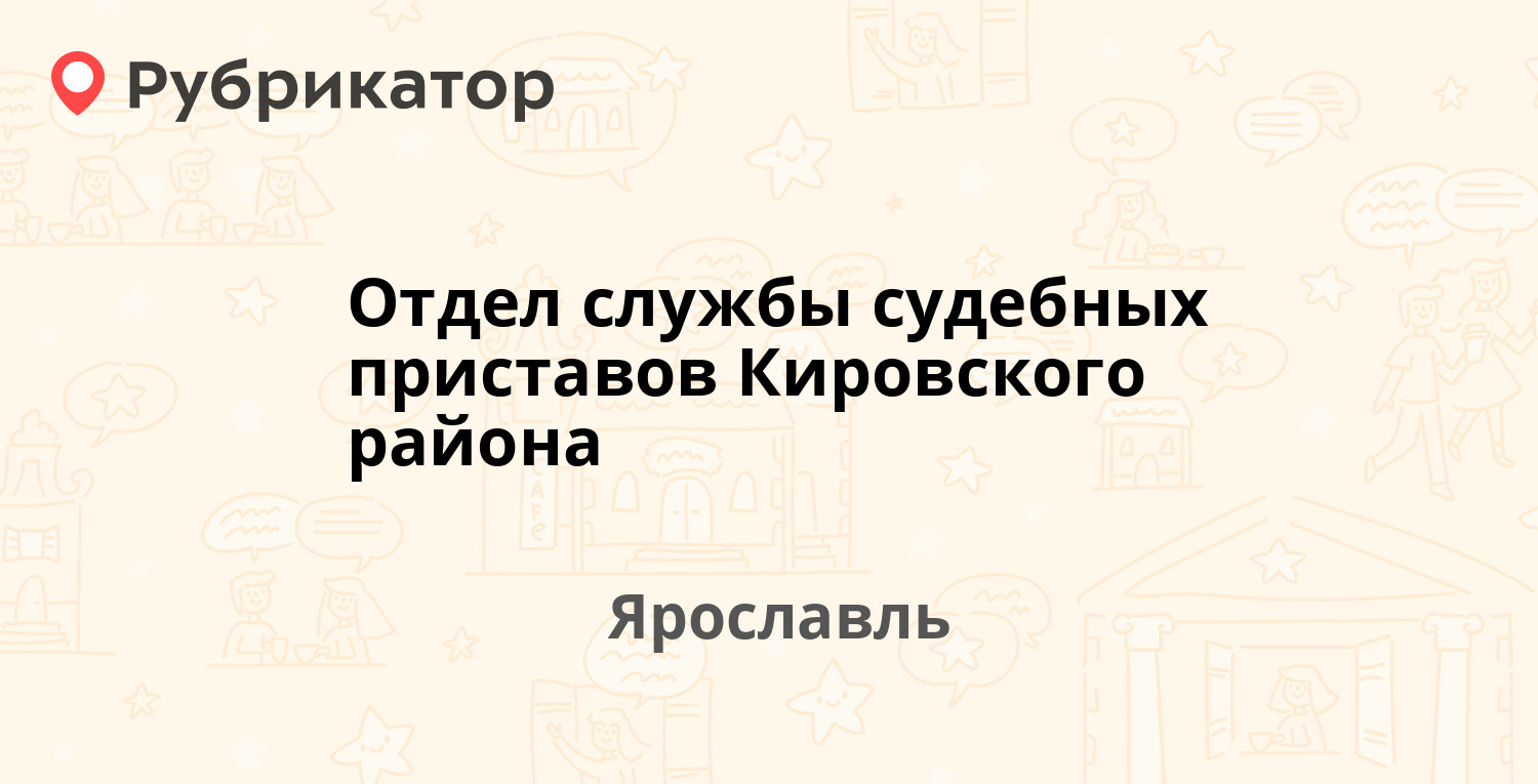 Отдел службы судебных приставов Кировского района — Чайковского 40,  Ярославль (55 отзывов, 4 фото, телефон и режим работы) | Рубрикатор