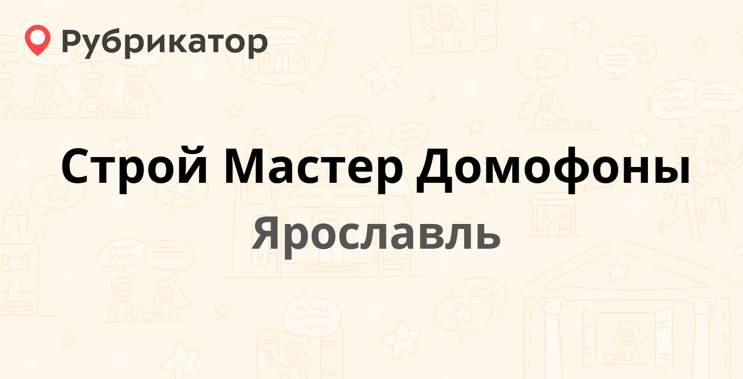 Строй Мастер Домофоны — Володарского 101, Ярославль (21 отзыв, телефон и  режим работы) | Рубрикатор