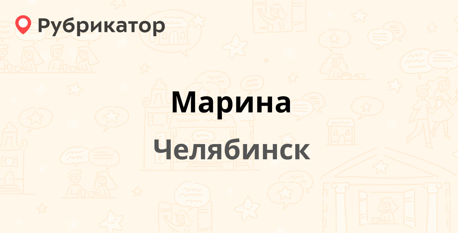 Марина — Ереванская 1 / Машиностроителей 48, Челябинск (отзывы, телефон и  режим работы) | Рубрикатор