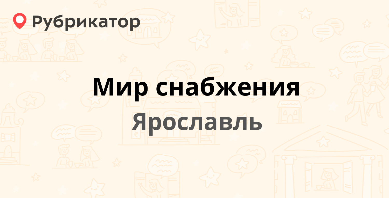 Мир снабжения — Ушакова проезд 2б, Ярославль (отзывы, телефон и режим