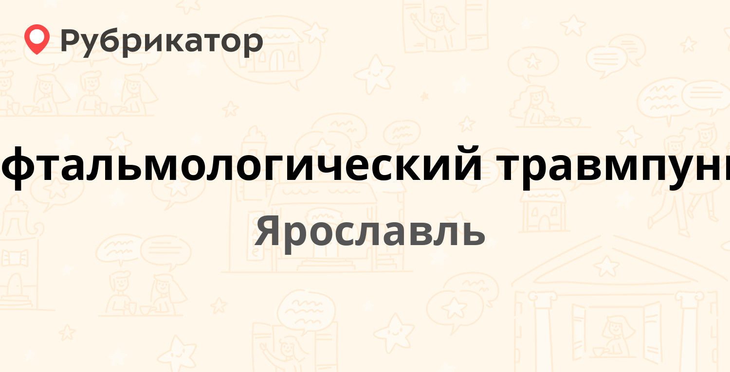 Офтальмологический травмпункт — Октября проспект 52, Ярославль (3 отзыва,  телефон и режим работы) | Рубрикатор