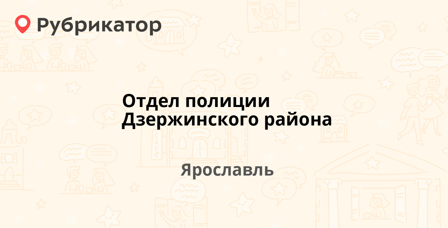 Отдел полиции Дзержинского района — Урицкого 25б, Ярославль (5 отзывов, 1  фото, телефон и режим работы) | Рубрикатор