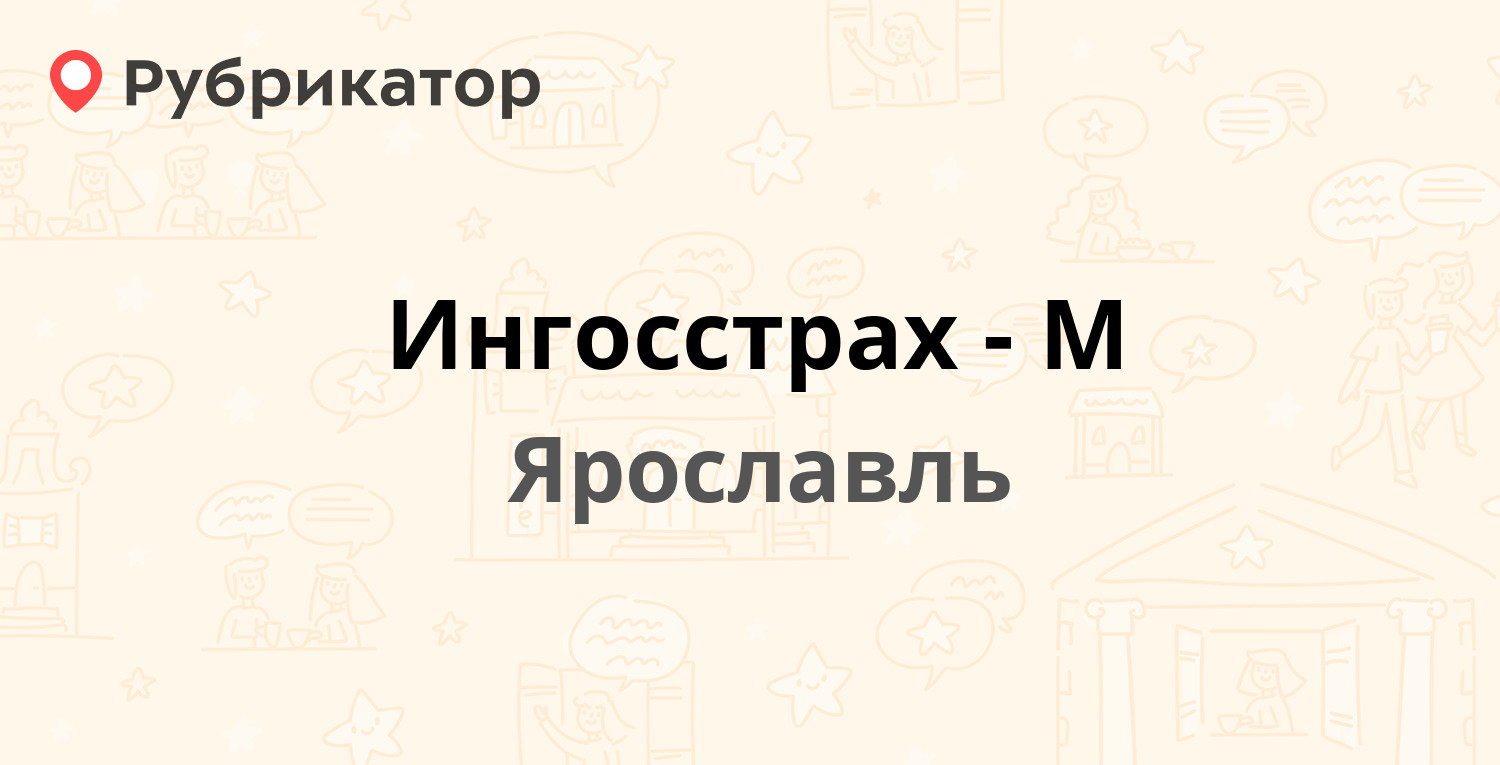 Ингосстрах-М — Толбухина проспект 68 / Свердлова 78, Ярославль (3 отзыва,  телефон и режим работы) | Рубрикатор