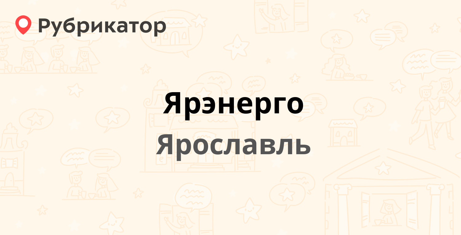 Ярэнерго — Воинова 12, Ярославль (10 отзывов, телефон и режим работы) |  Рубрикатор