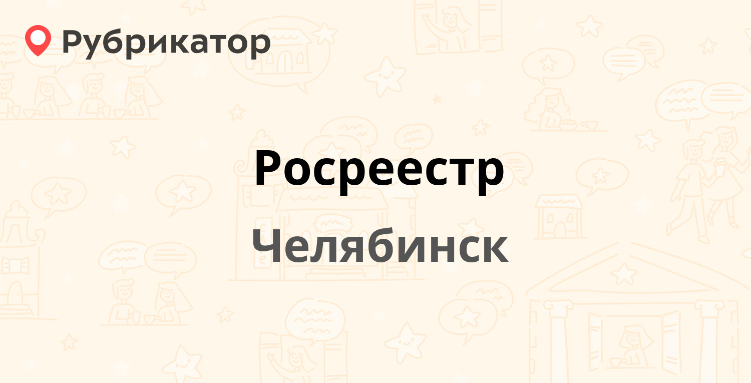 Росреестр — Металлургов шоссе 35б, Челябинск (19 отзывов, телефон и режим  работы) | Рубрикатор