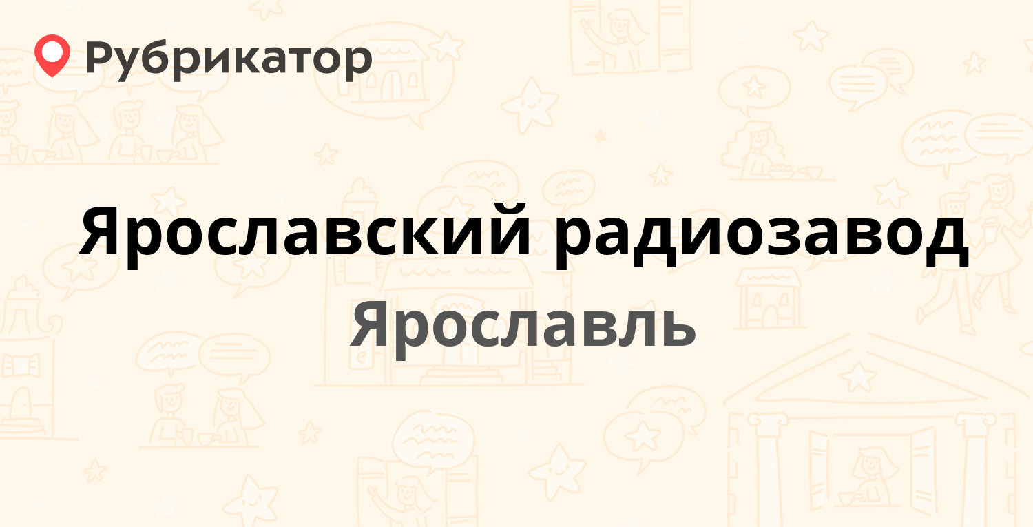 Ярославский радиозавод — Марголина 13, Ярославль (1 отзыв, телефон и режим  работы) | Рубрикатор