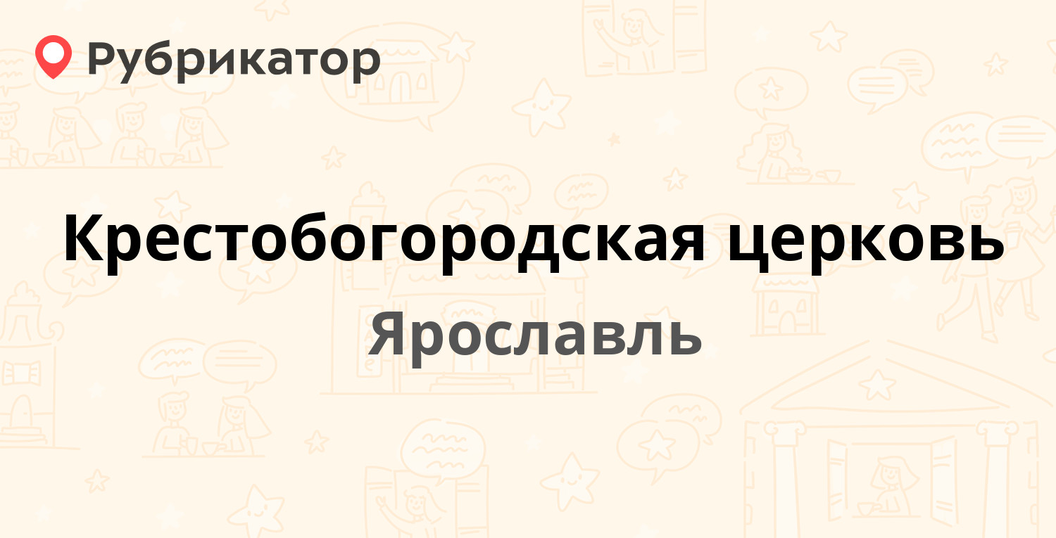 Крестобогородская церковь — Московский проспект 161, Ярославль (4 отзыва,  телефон и режим работы) | Рубрикатор