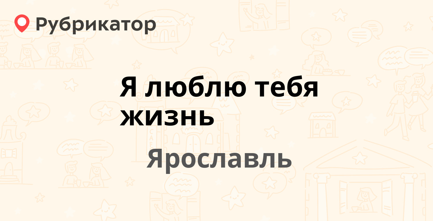 Я люблю тебя жизнь — Нахимсона 18, Ярославль (отзывы, телефон и режим  работы) | Рубрикатор