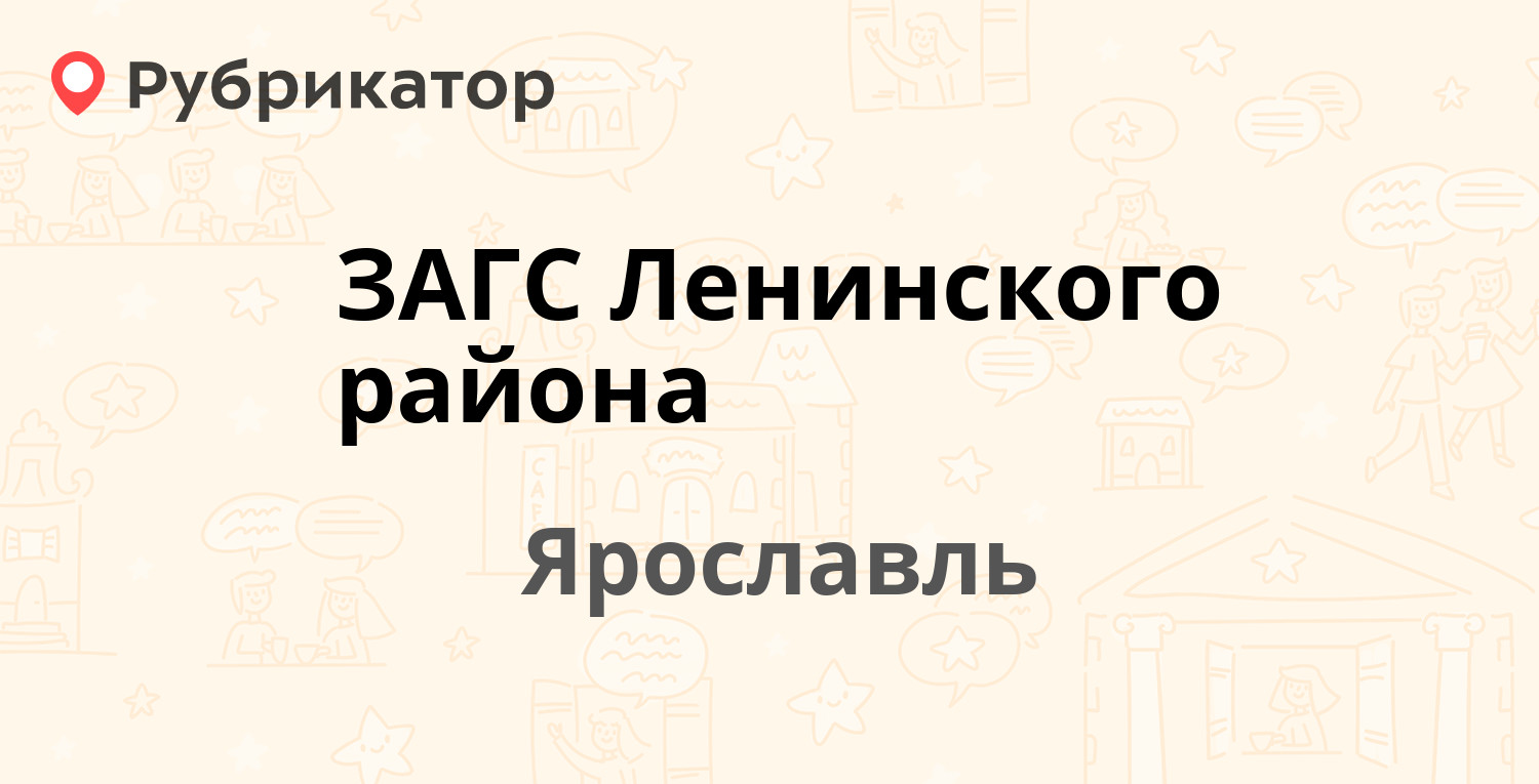 ЗАГС Ленинского района — Советская 80, Ярославль (отзывы, телефон и режим  работы) | Рубрикатор