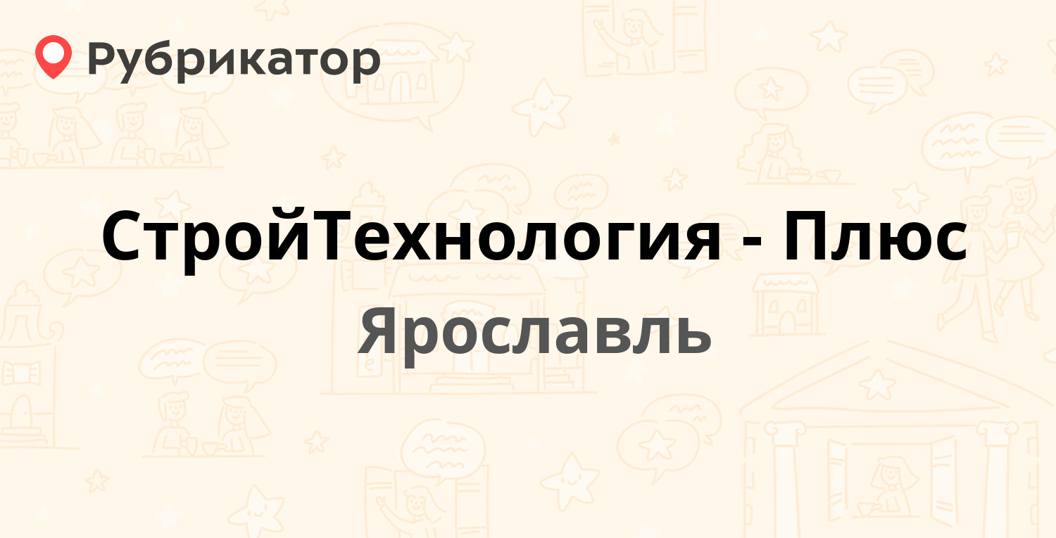 СтройТехнология-Плюс — Полушкина Роща 9б, Ярославль (отзывы, контакты и  режим работы) | Рубрикатор