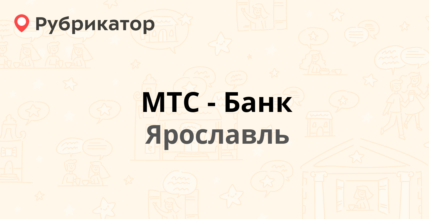 МТС-Банк — Кирова 14, Ярославль (6 отзывов, 1 фото, телефон и режим работы)  | Рубрикатор