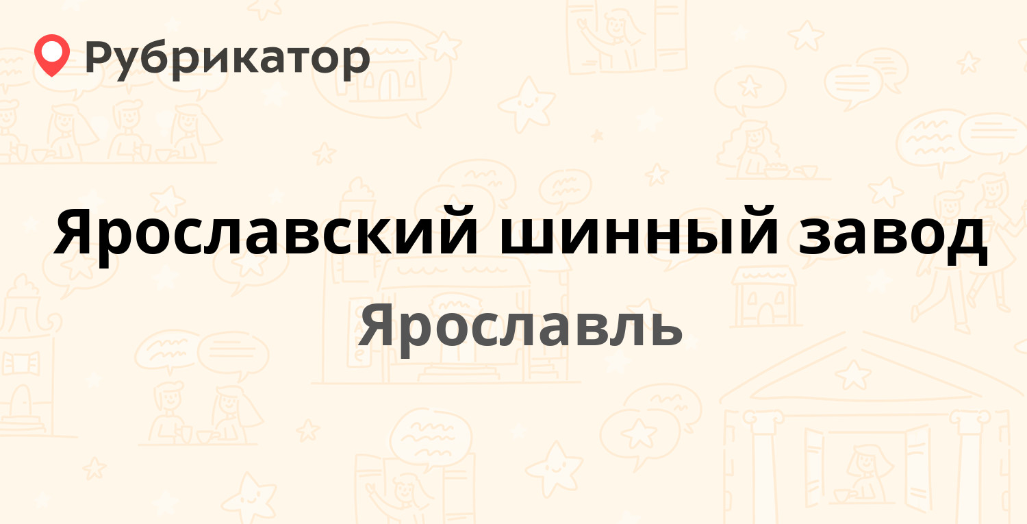 Ярославский шинный завод — Советская 81, Ярославль (5 отзывов, 1 фото,  телефон и режим работы) | Рубрикатор