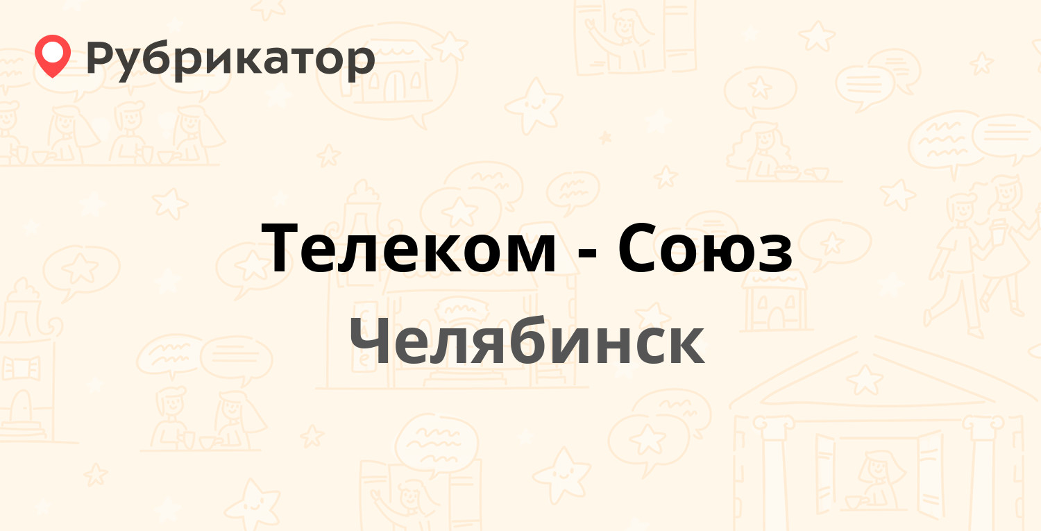 Телеком-Союз — Кирова 161, Челябинск (8 отзывов, телефон и режим работы) |  Рубрикатор