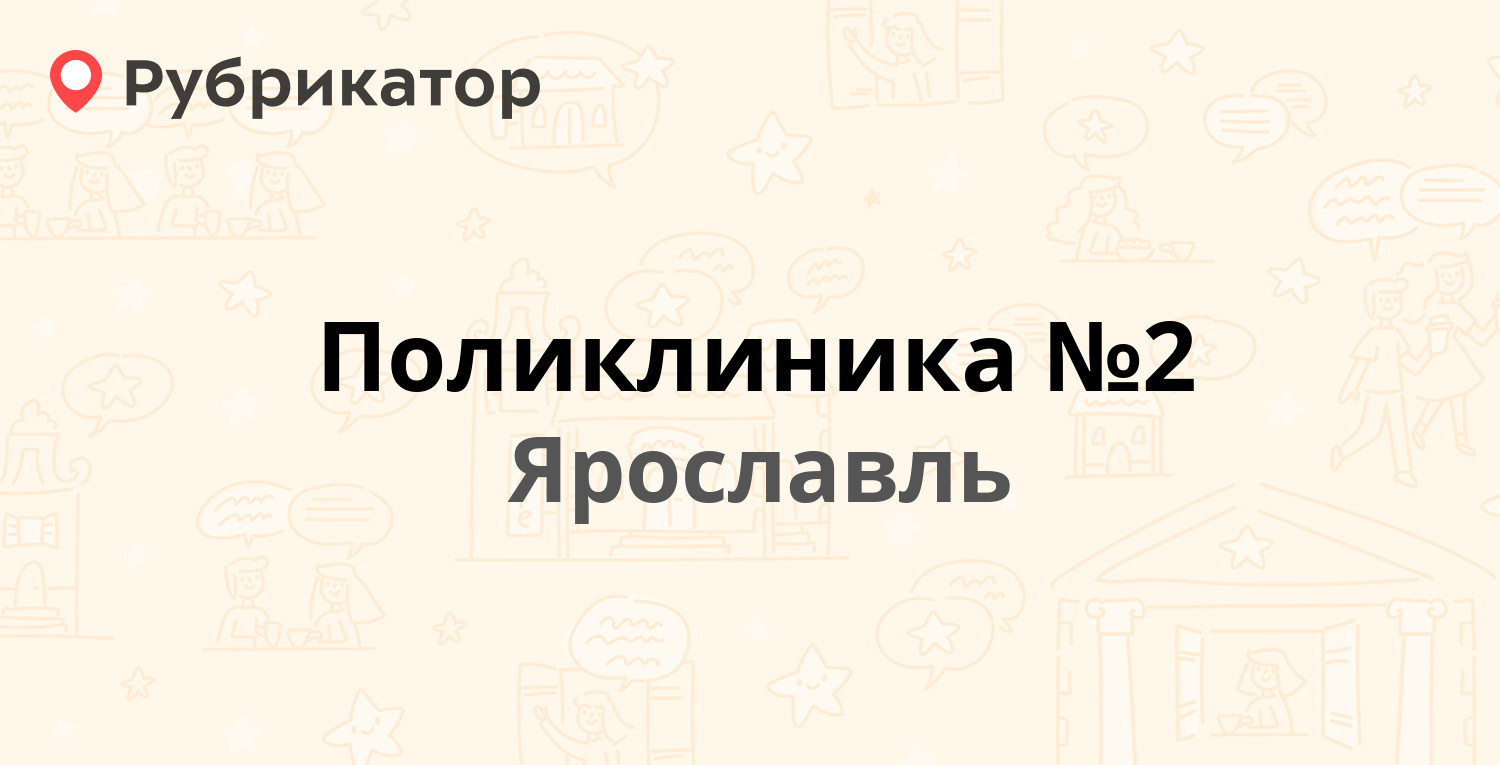 Поликлиника №2 — Добрынина 26, Ярославль (28 отзывов, телефон и режим  работы) | Рубрикатор