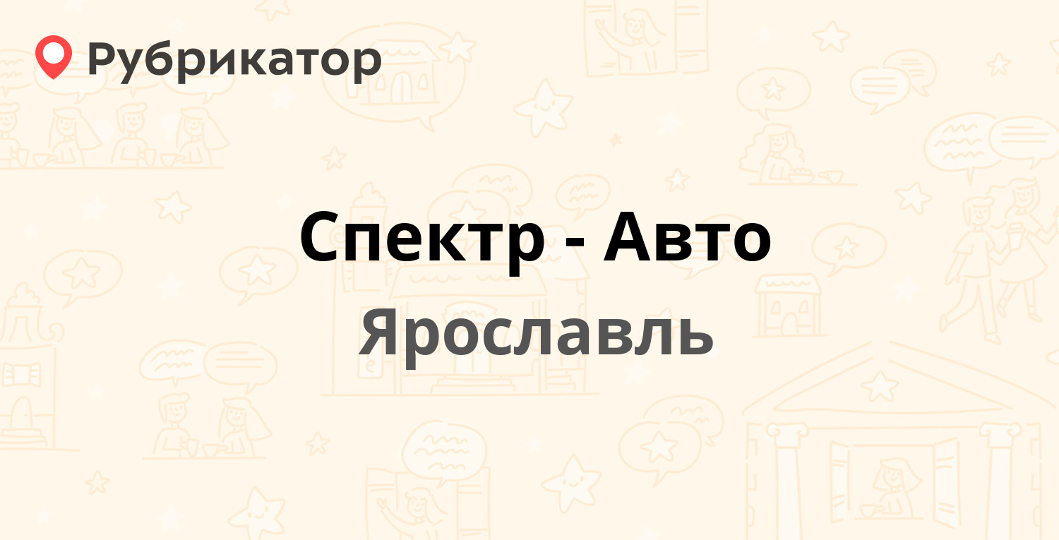 Спектр-Авто — Октября проспект 87, Ярославль (отзывы, телефон и режим  работы) | Рубрикатор