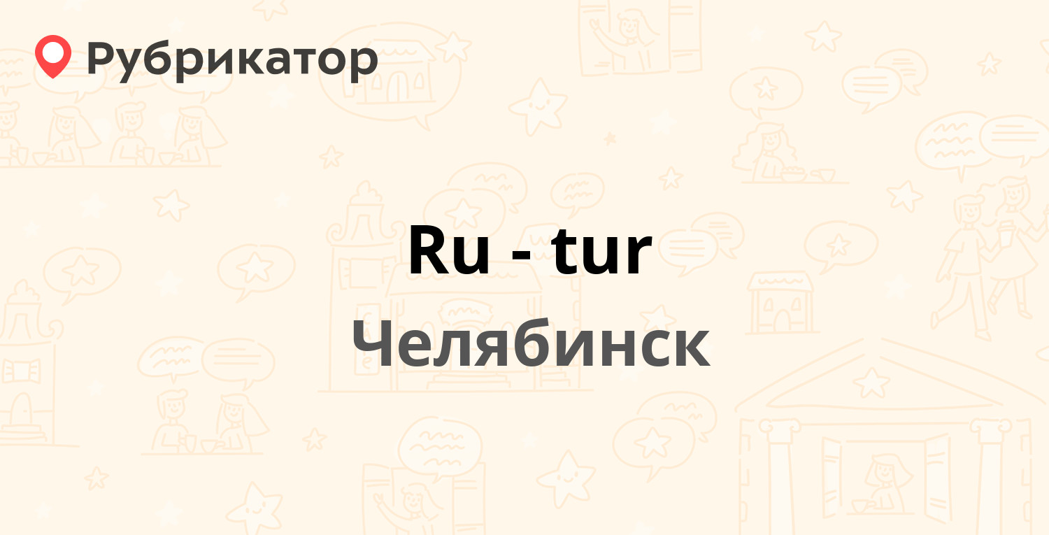 Энгельса 3 челябинск устэк режим работы телефон