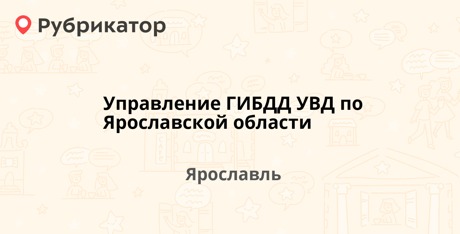 Управление ГИБДД УВД по Ярославской области — Журавлева 9 / Гоголя 27,  Ярославль (6 отзывов, 1 фото, телефон и режим работы) | Рубрикатор