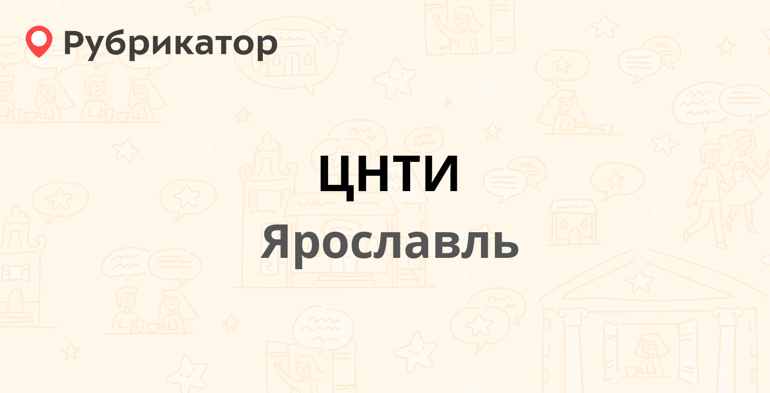 ЦНТИ — Ленина проспект 2а, Ярославль (отзывы, телефон и режим работы) |  Рубрикатор