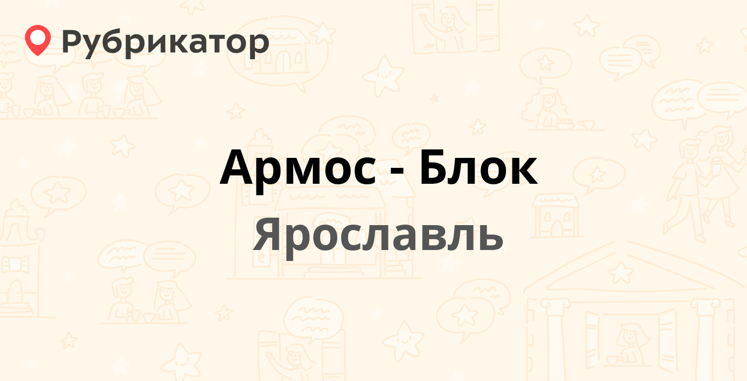 Армос-Блок — Полушкина Роща 9 ст14, Ярославль (отзывы, телефон и режим  работы) | Рубрикатор