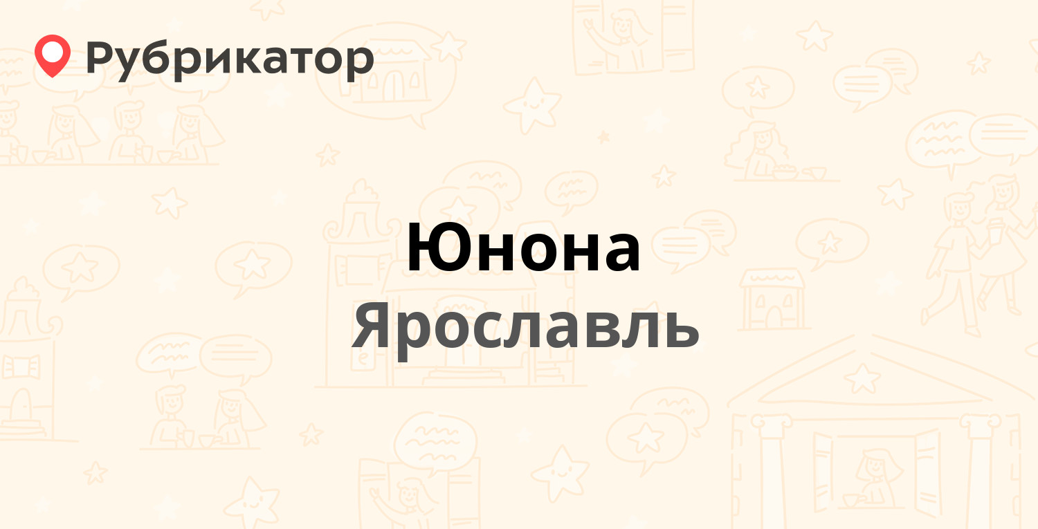 Юнона — Республиканская 47 к2, Ярославль (32 отзыва, 1 фото, телефон и  режим работы) | Рубрикатор